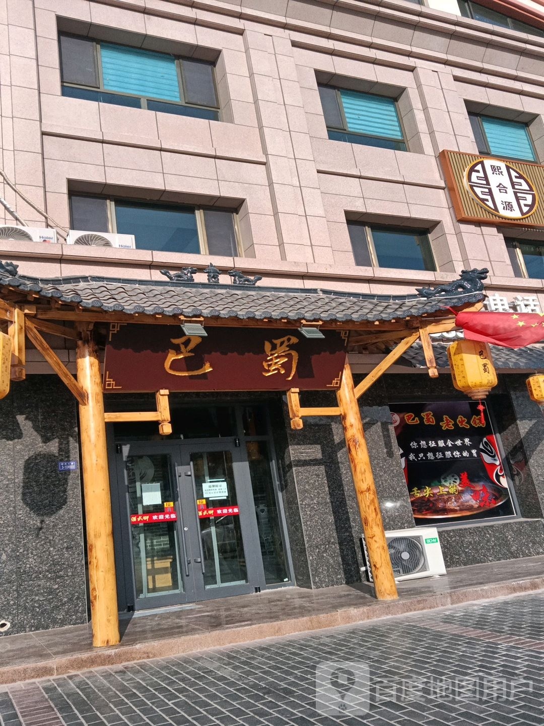 巴蜀老火锅