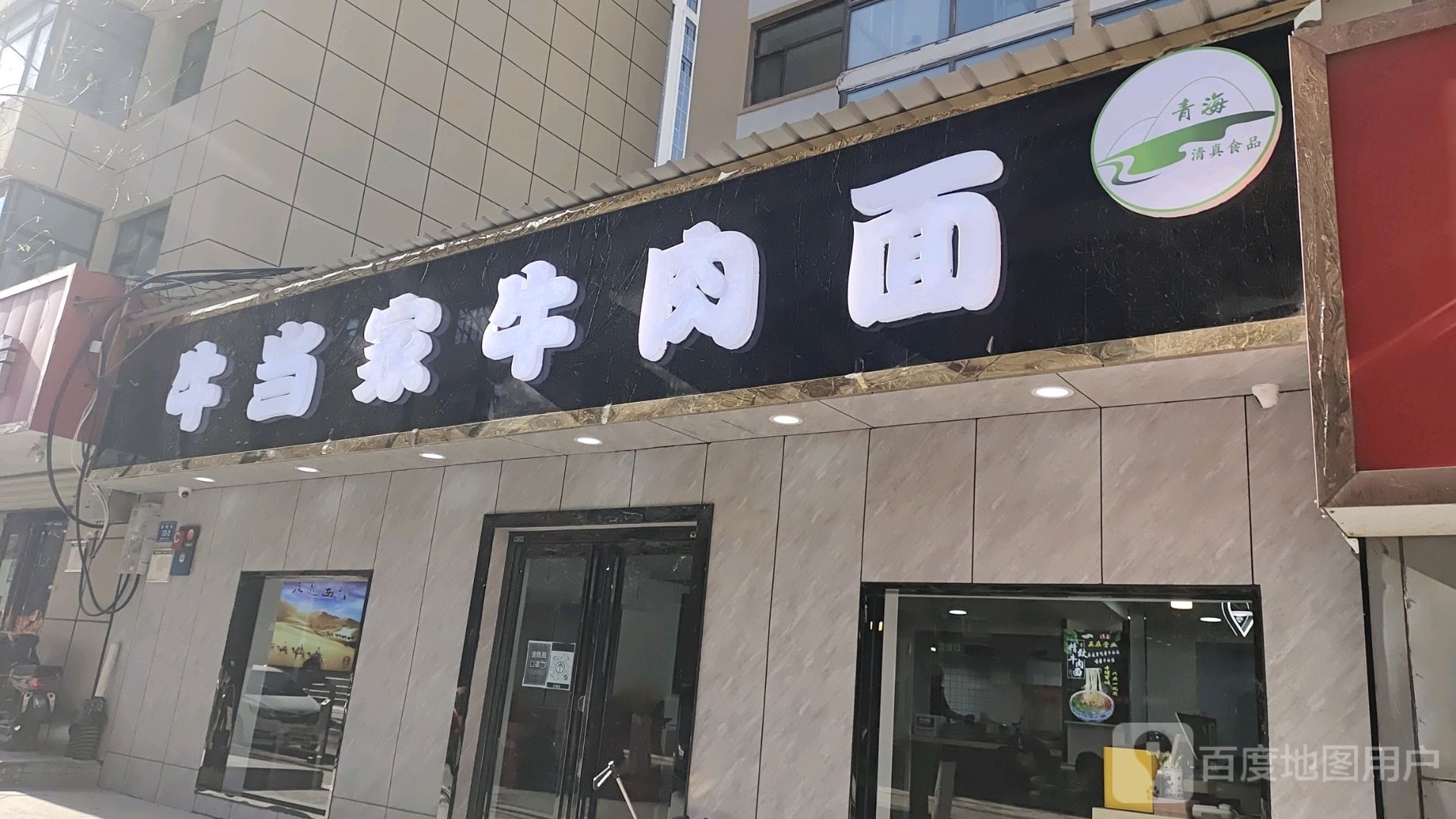 牛当记牛肉面