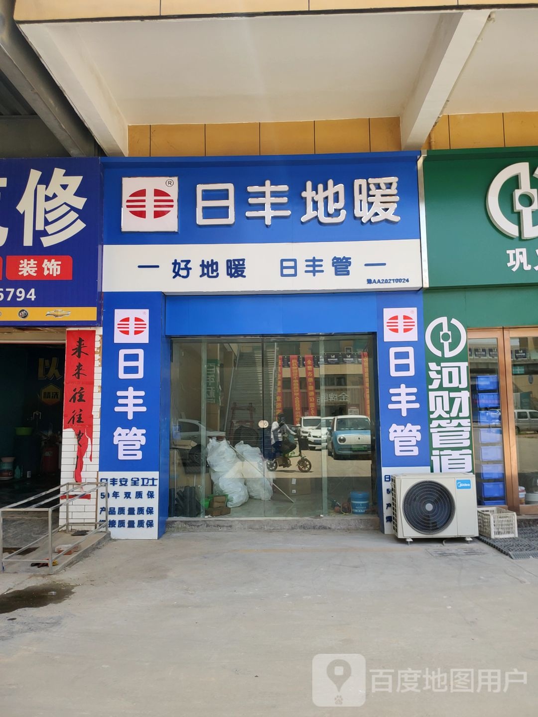 巩义市日丰管(万洋国际商贸城店)