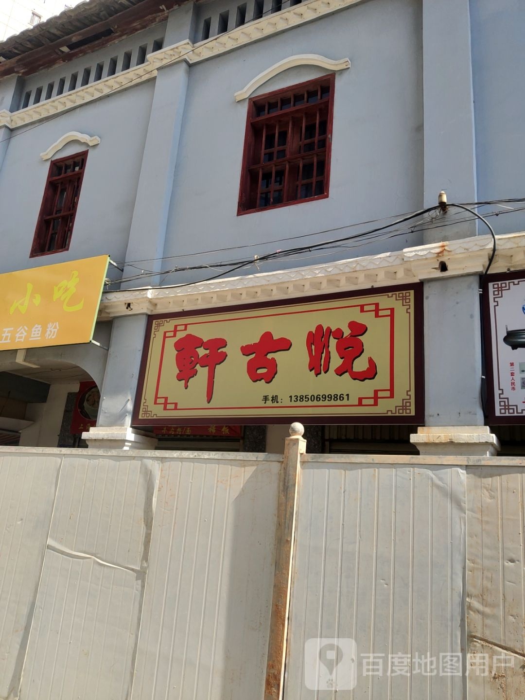 悦古轩