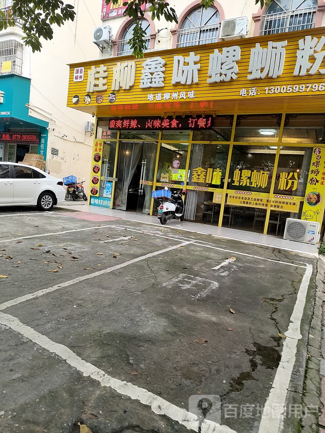 桂柳鑫味螺蛳粉(湖南路店)