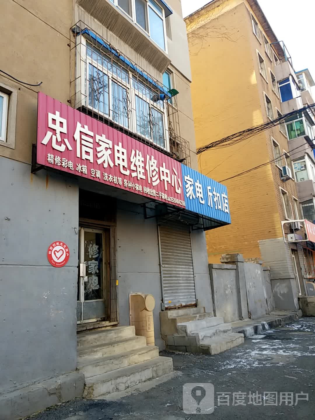 忠信家电维修中心(热工街小区店)