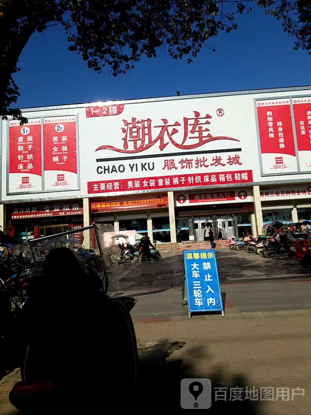 固始县潮衣库(中山大街店)