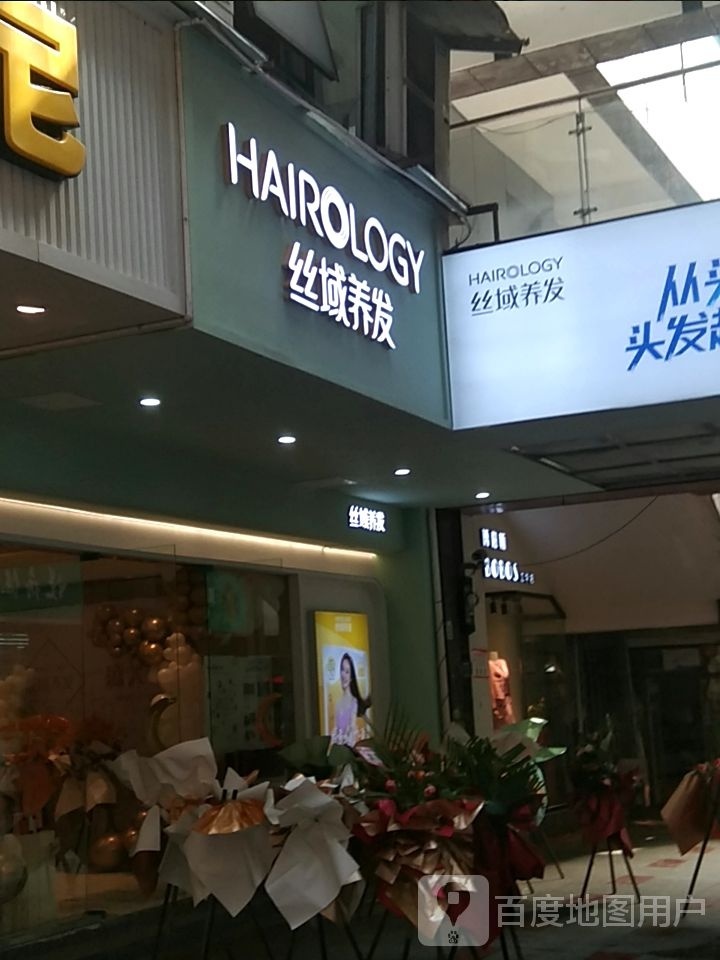 丝域养发馆(江华国际步行街店)