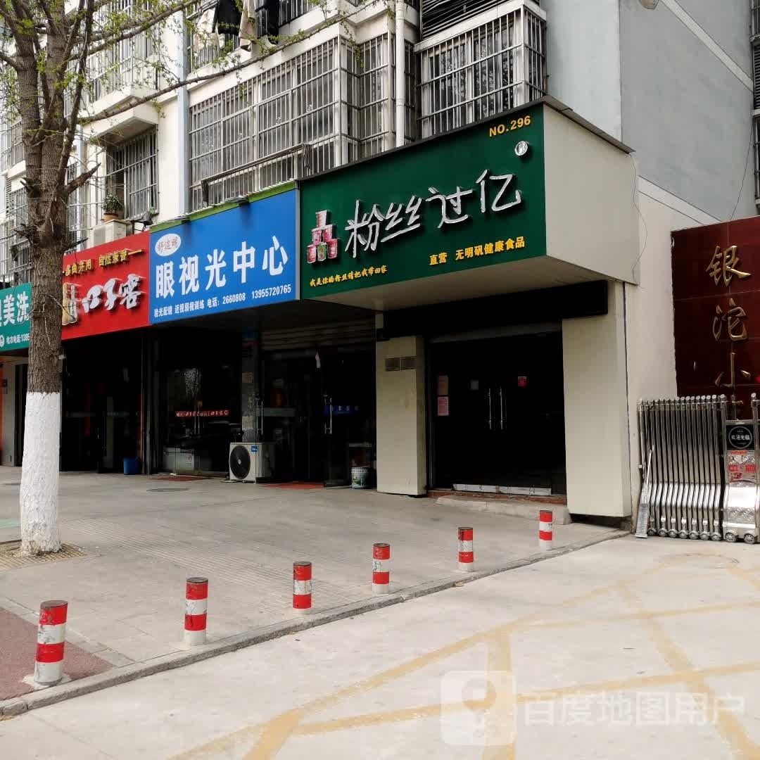 舒迩明眼视科中心
