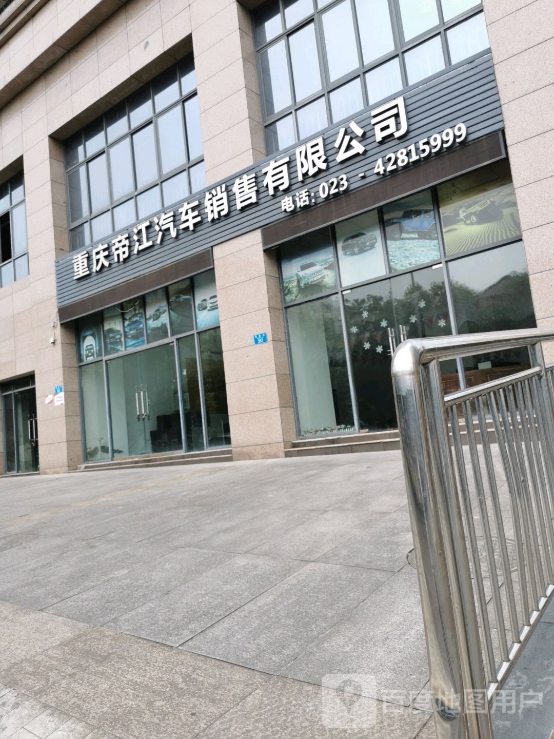 重庆帝江汽车销售有线公司