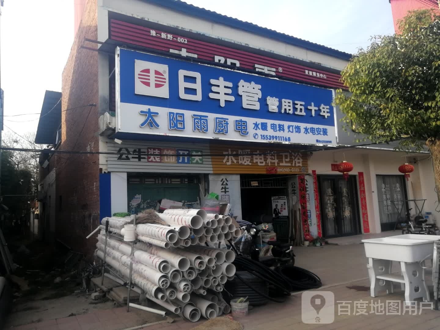 新野县沙堰镇日丰管(建设路店)