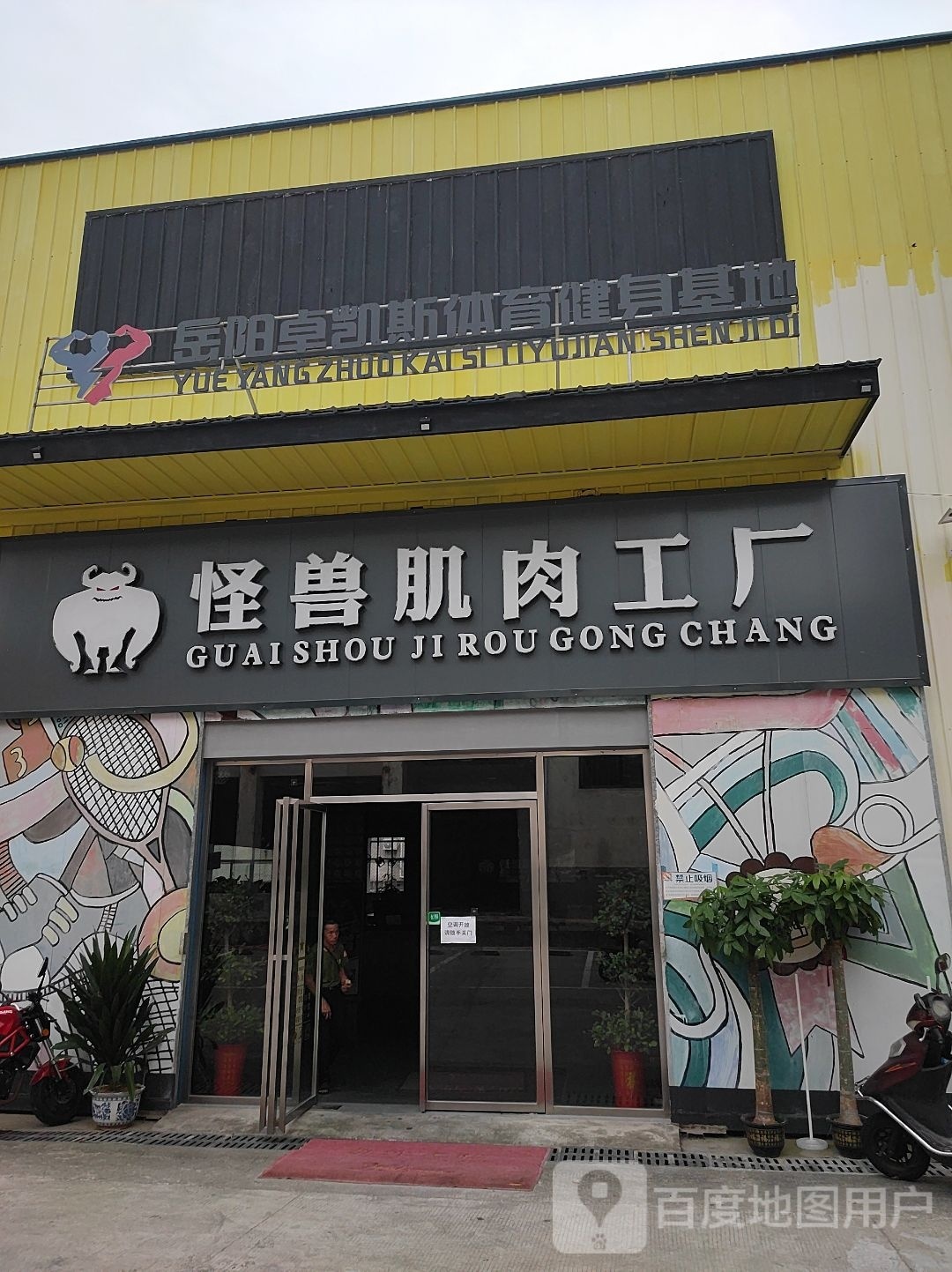 岳阳卓凯斯体育健身基地