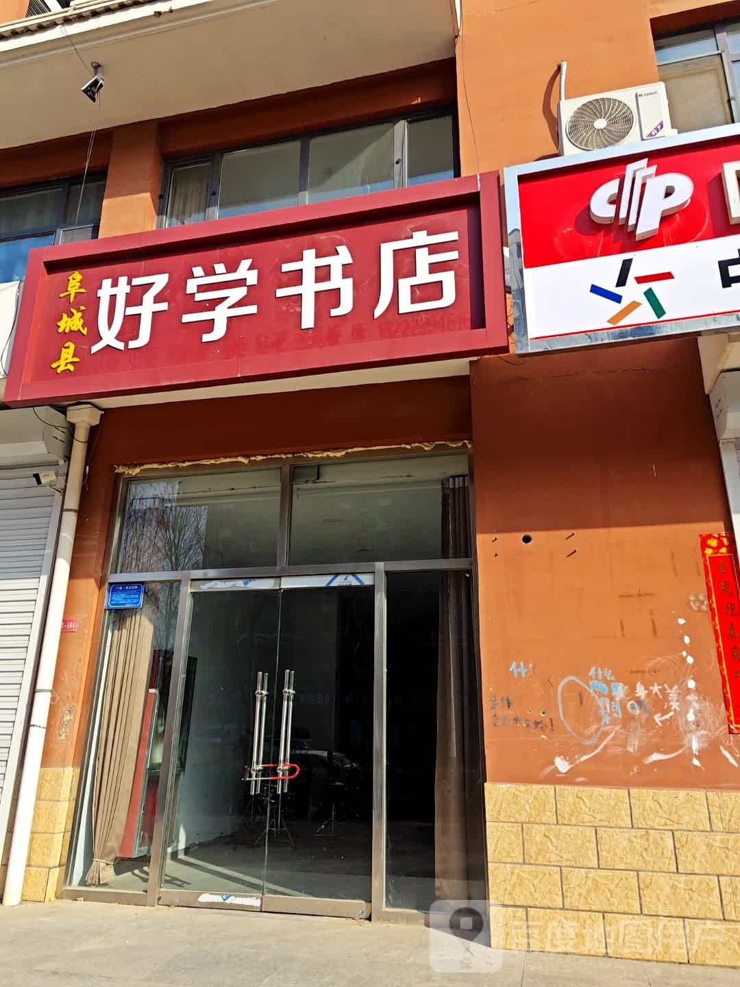 阜城县好学书店