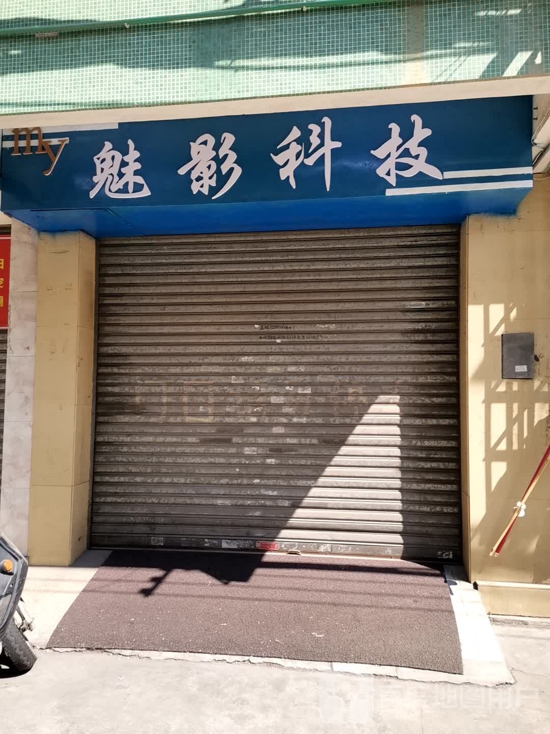 魅影网络科技
