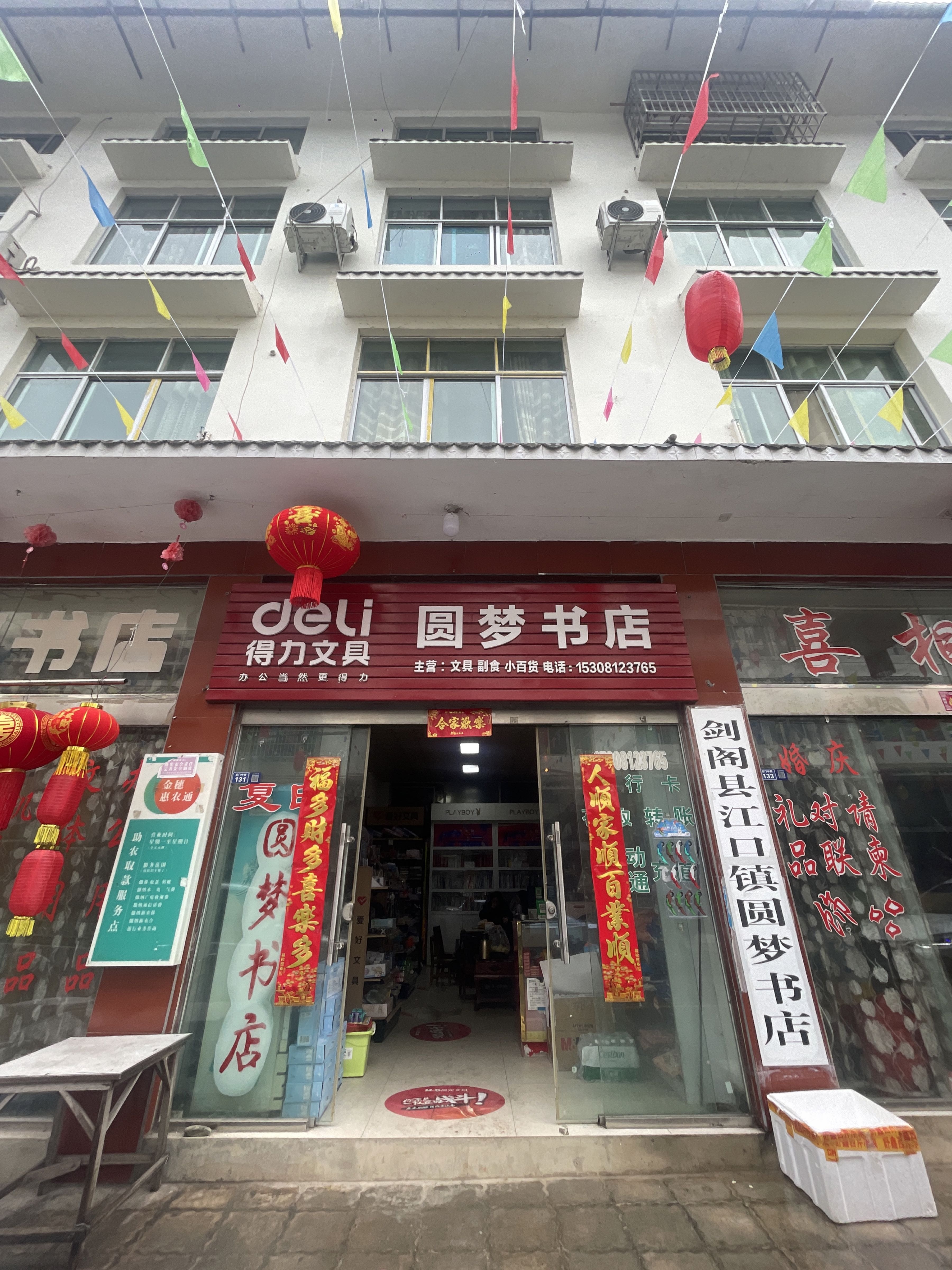 剑阁县江口镇圆梦书店