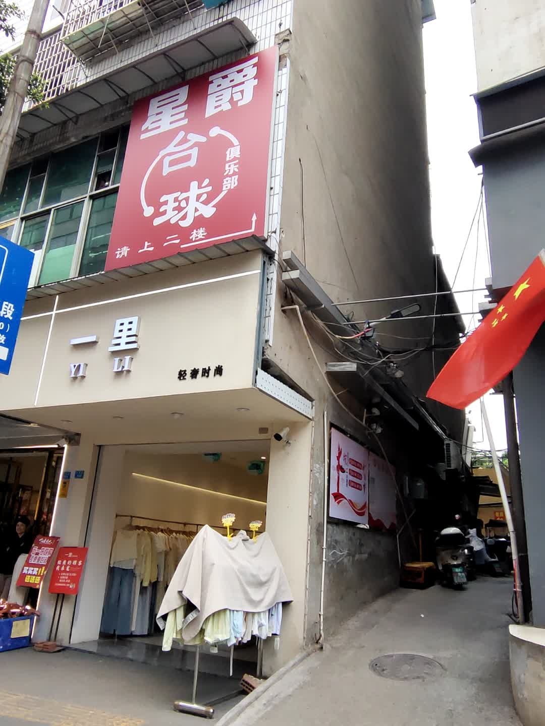 星爵台球俱乐部