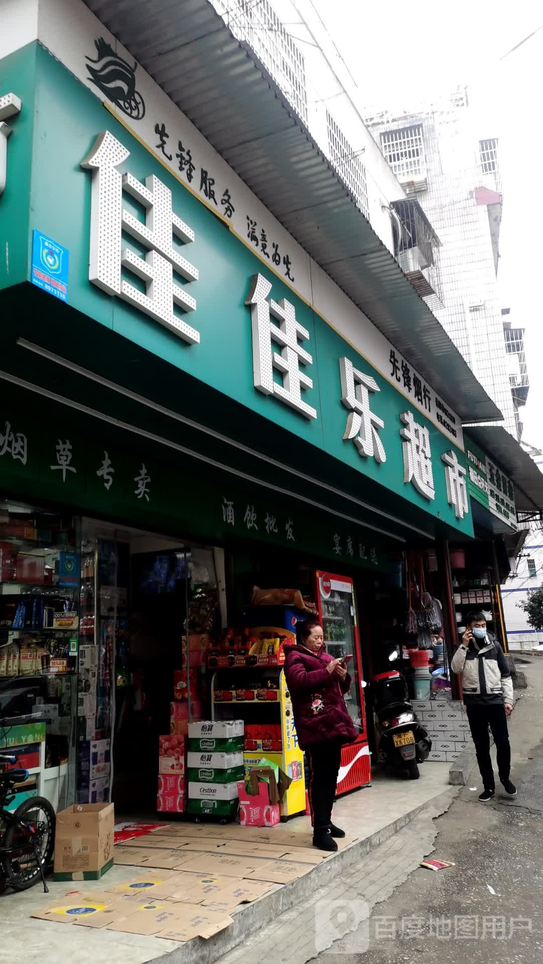 佳家乐超市(海坡巷店)