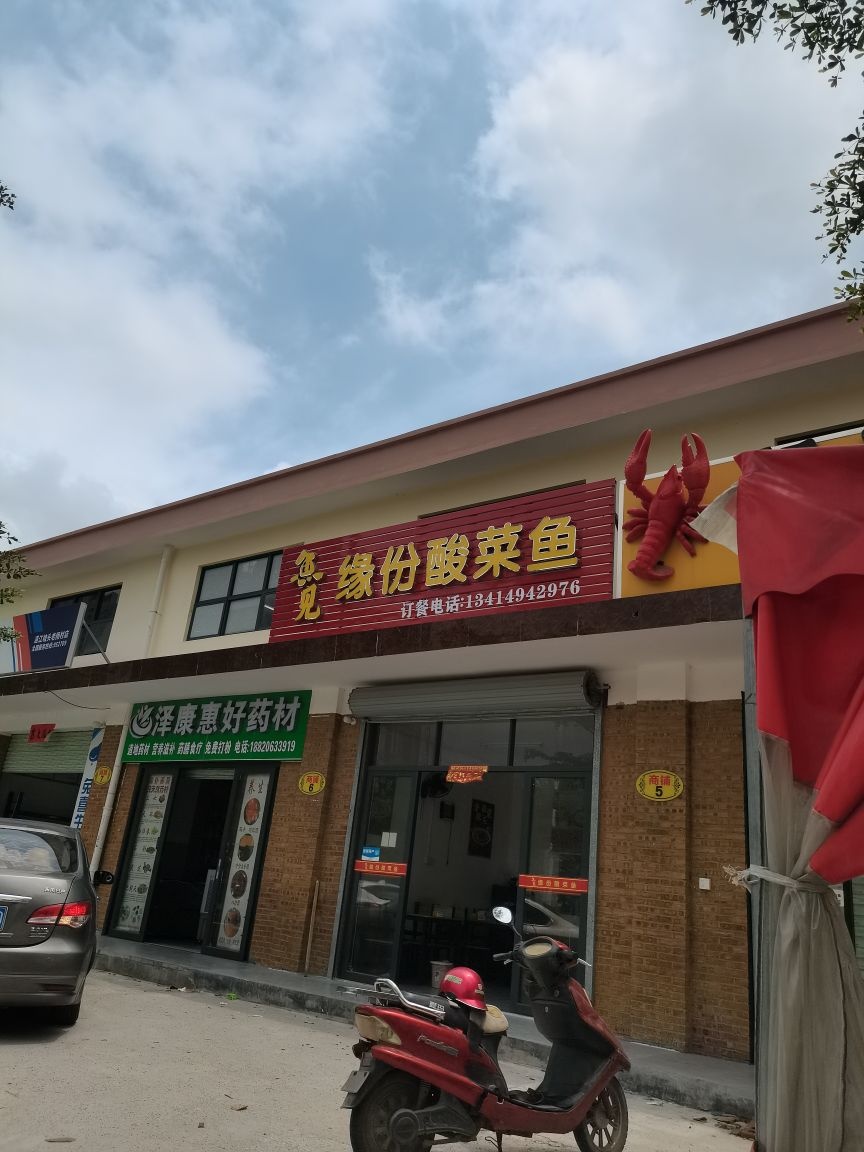 鱼见缘份酸菜鱼