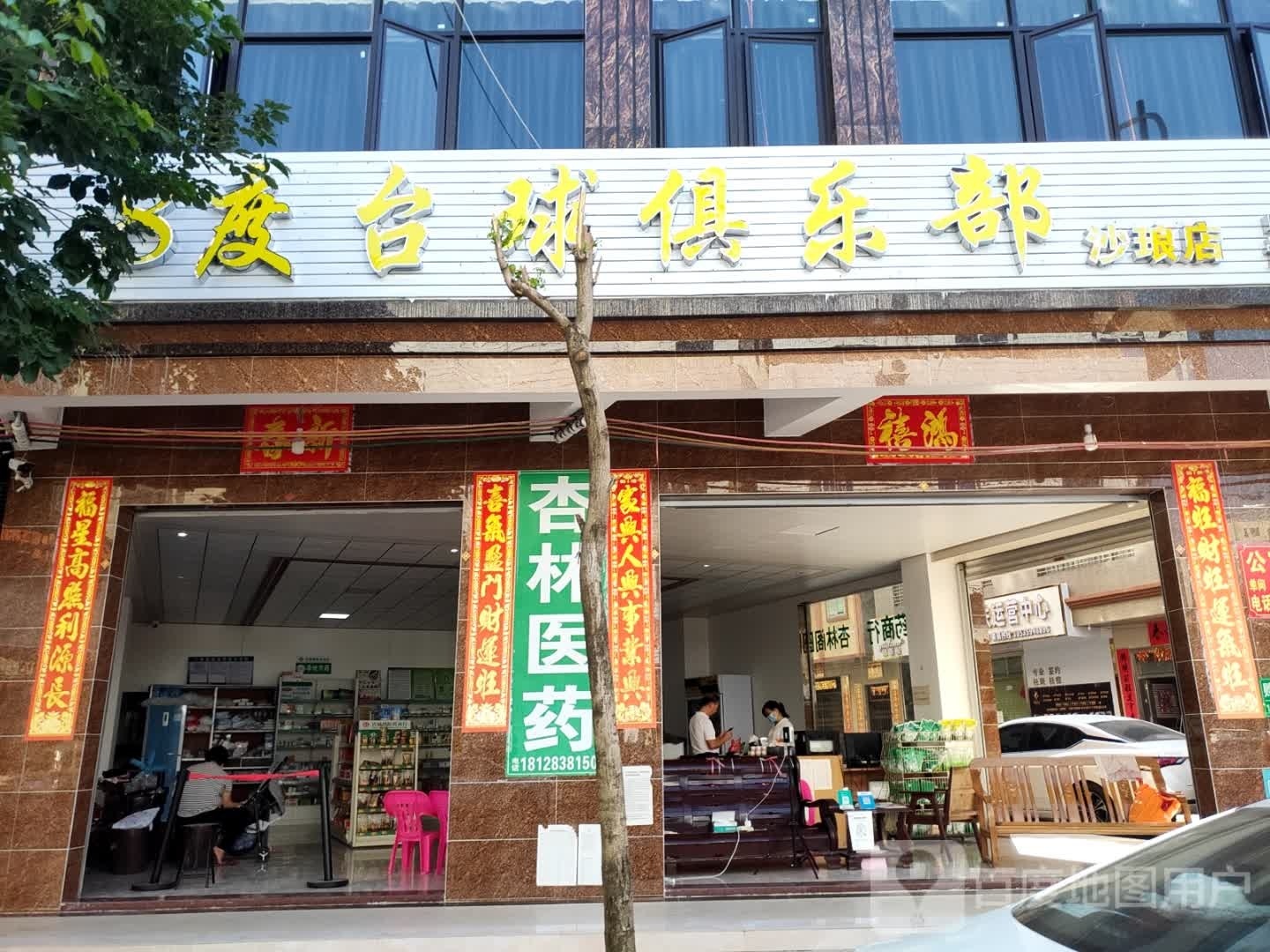 8度台球俱乐部(沙琅店)