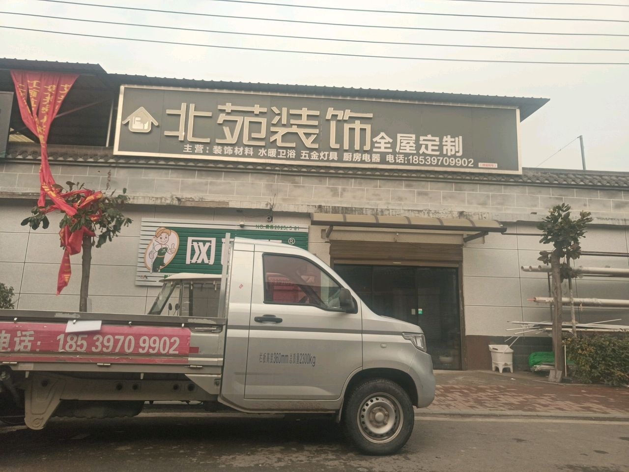 北苑装饰