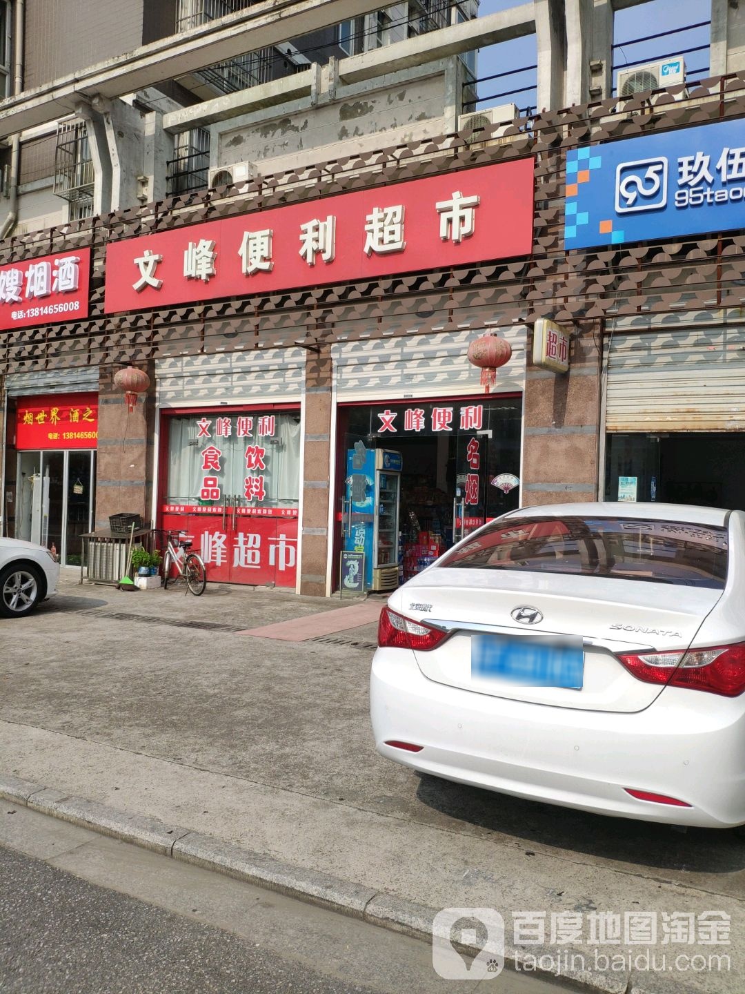 文峰便利超市