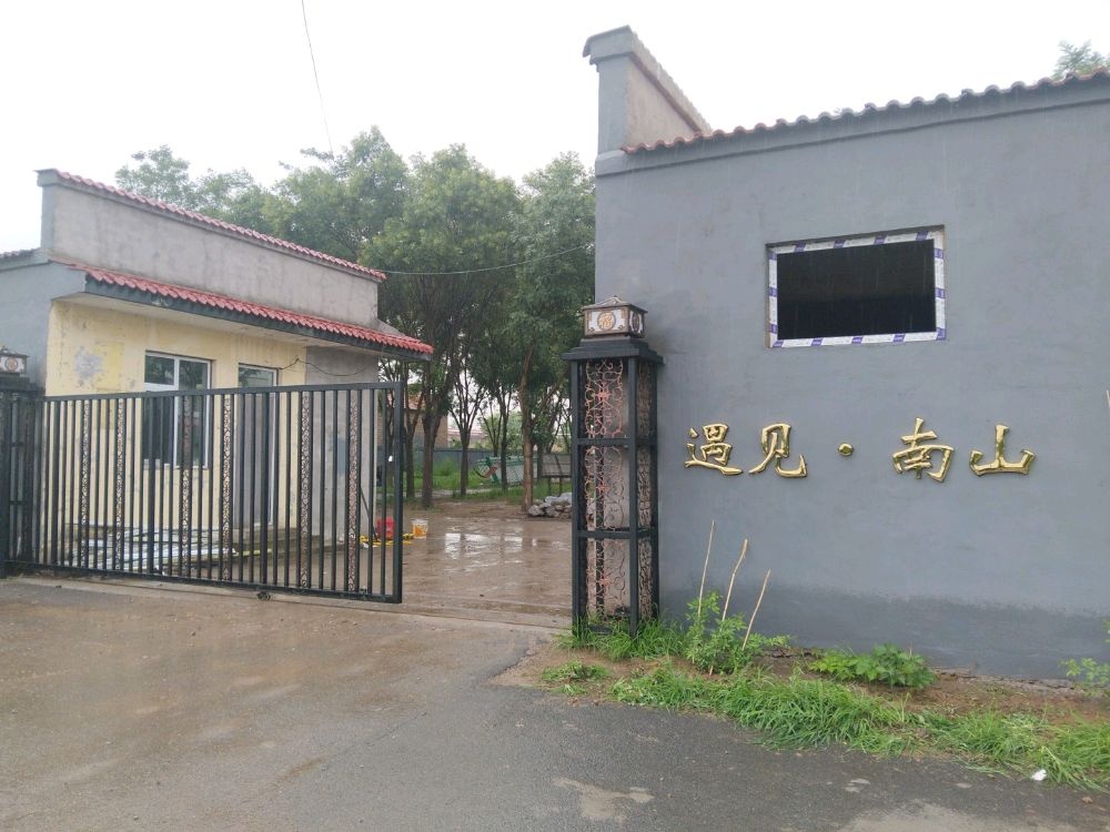 遇见南山养生园