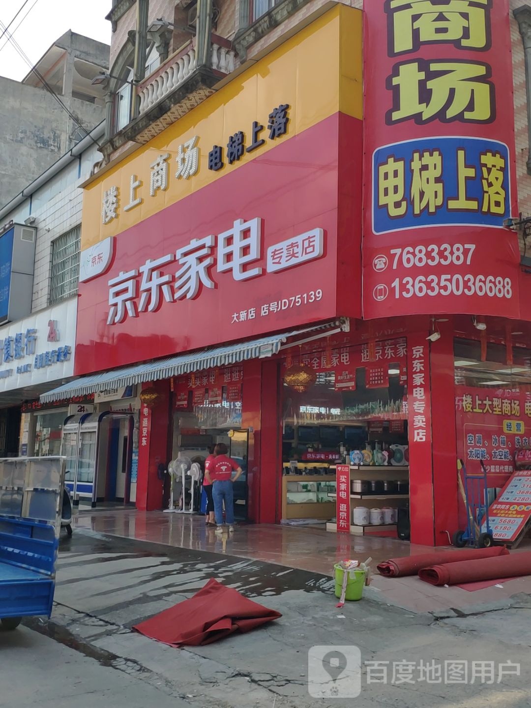 京东家电(大新店)