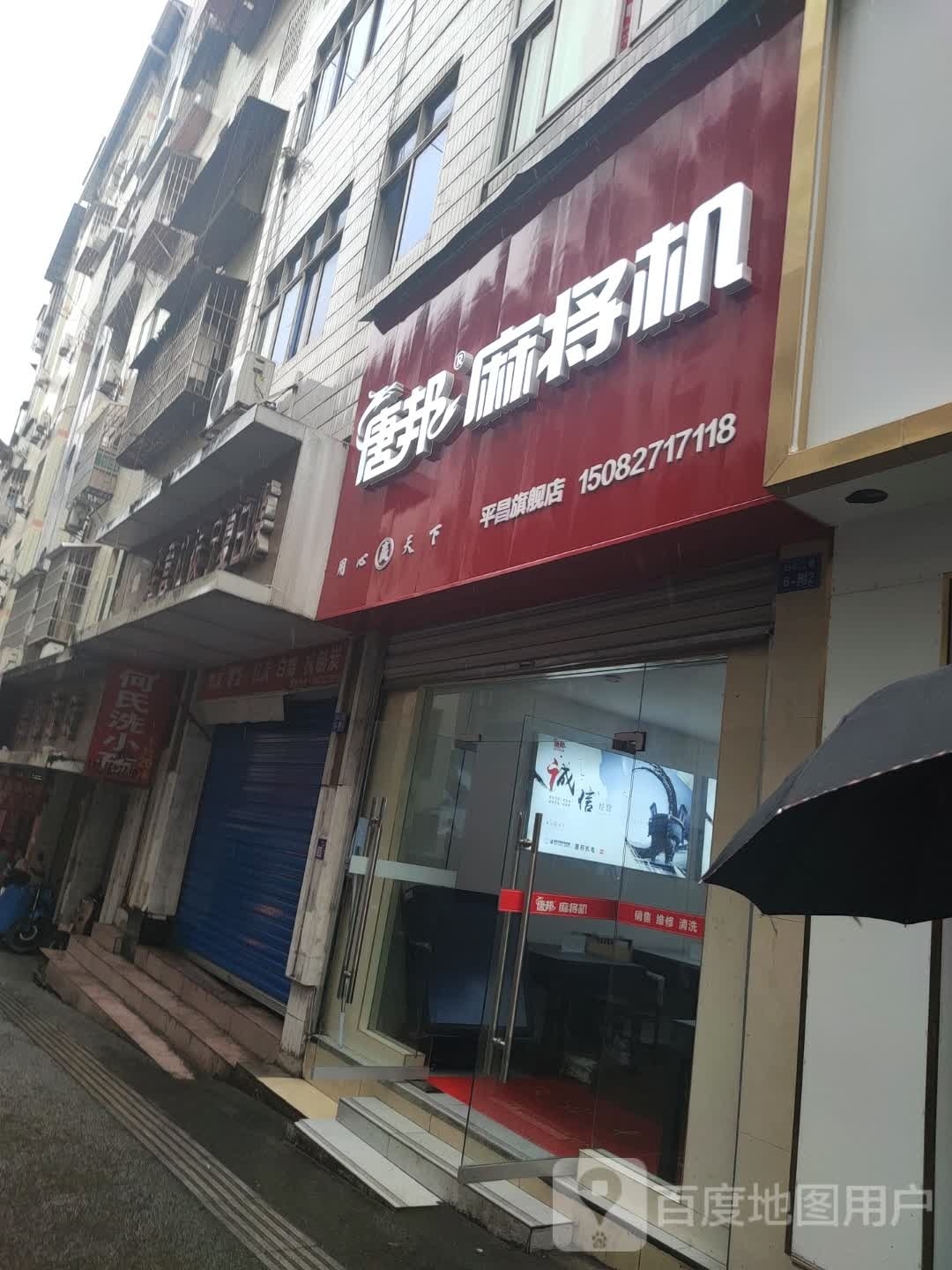 唐邦麻将机(归仁一巷店)