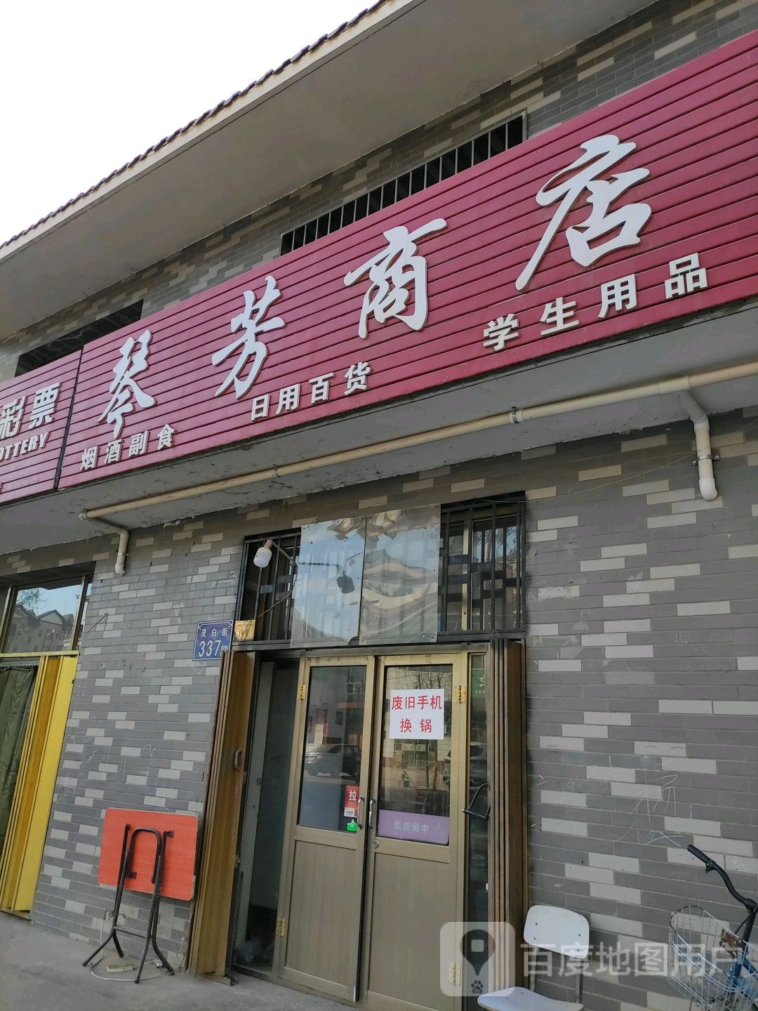 琴芳商店