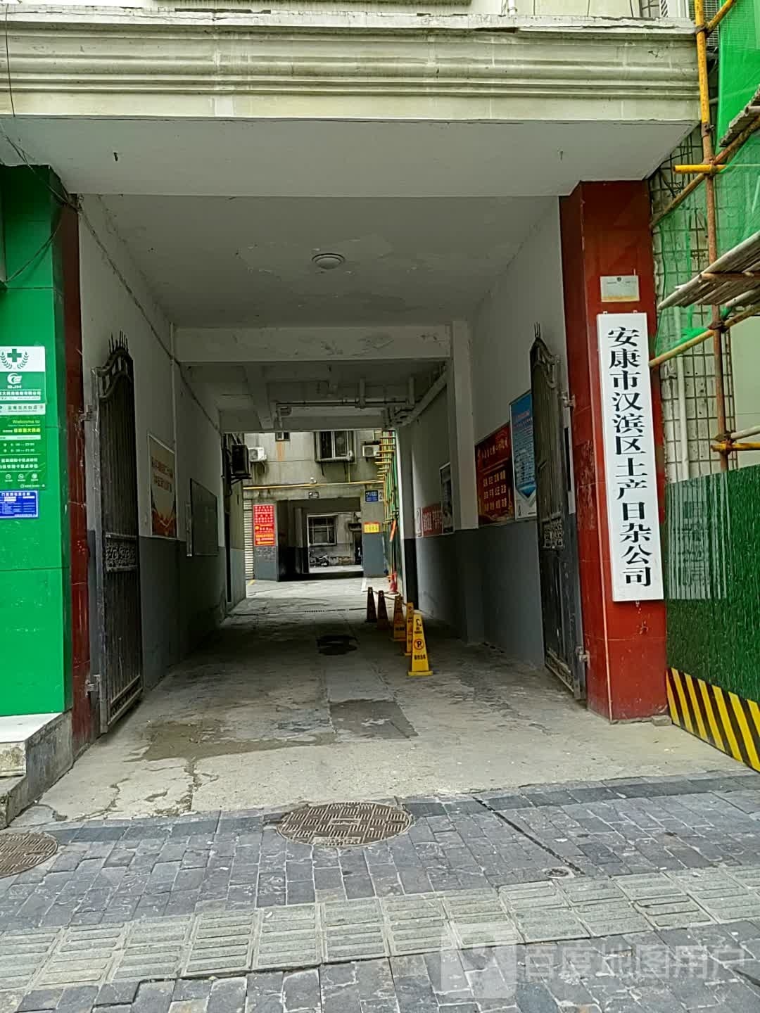 安康市汉滨区土产日杂公司