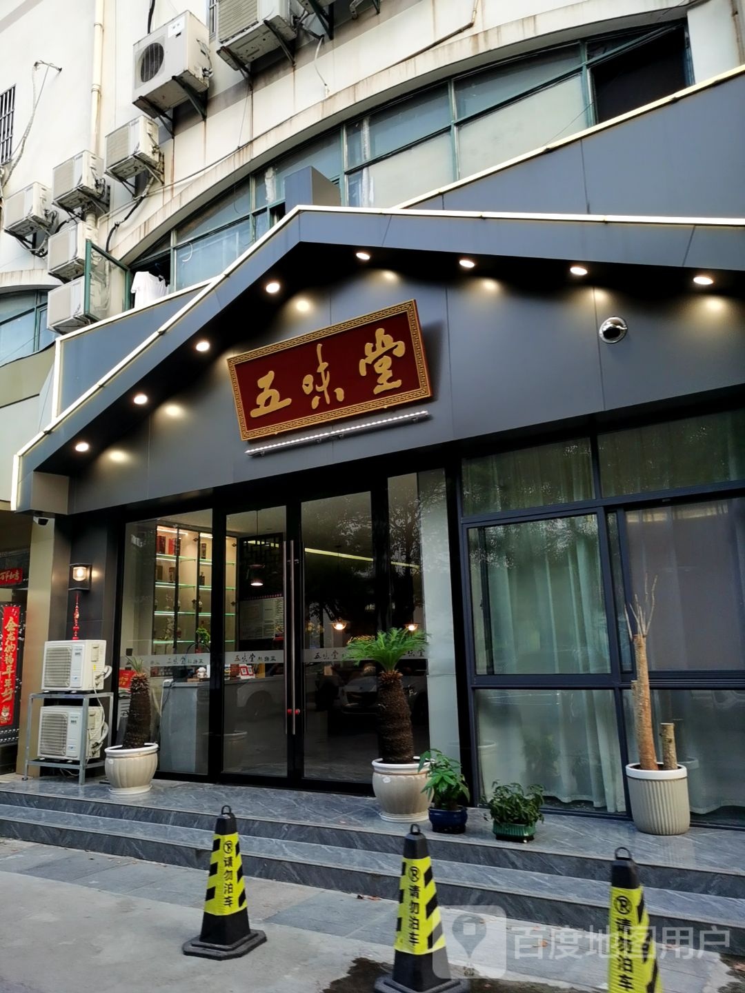 五味堂私房菜(紫霞路店)