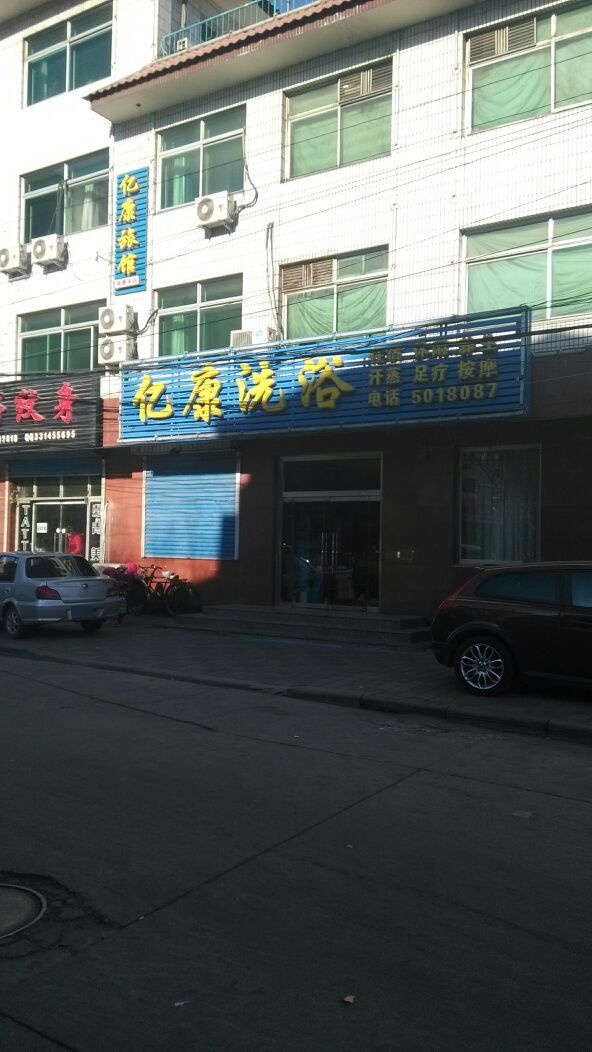 忆康洗浴