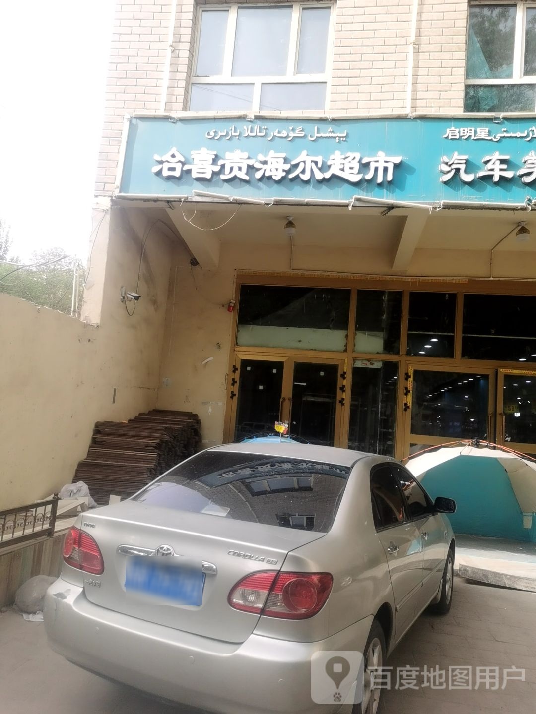 冶喜贵海尔超市