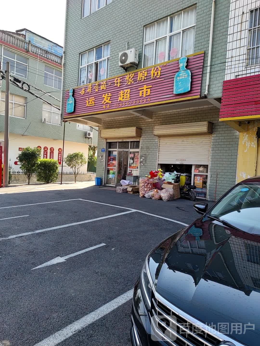 运发超市