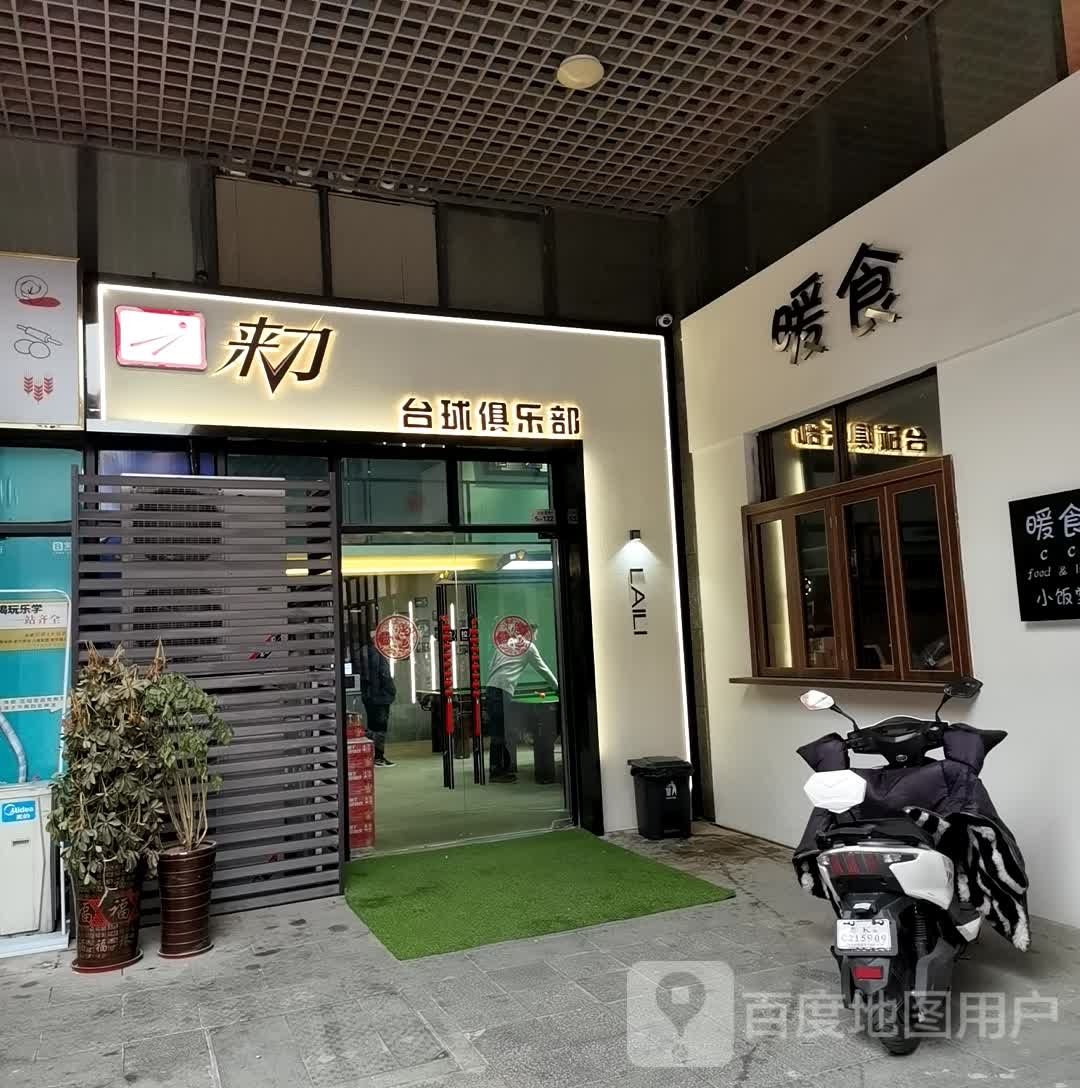 来刁台球俱乐部(宝能环球汇店)