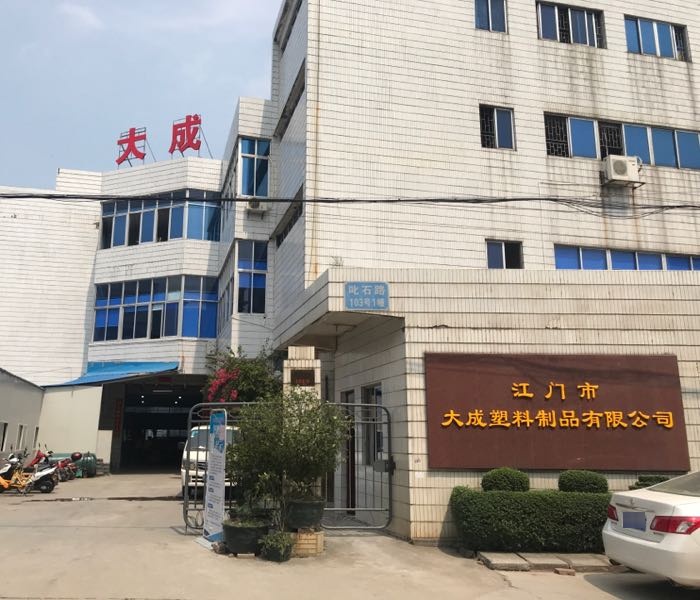 江门市大成塑料制品有限公司