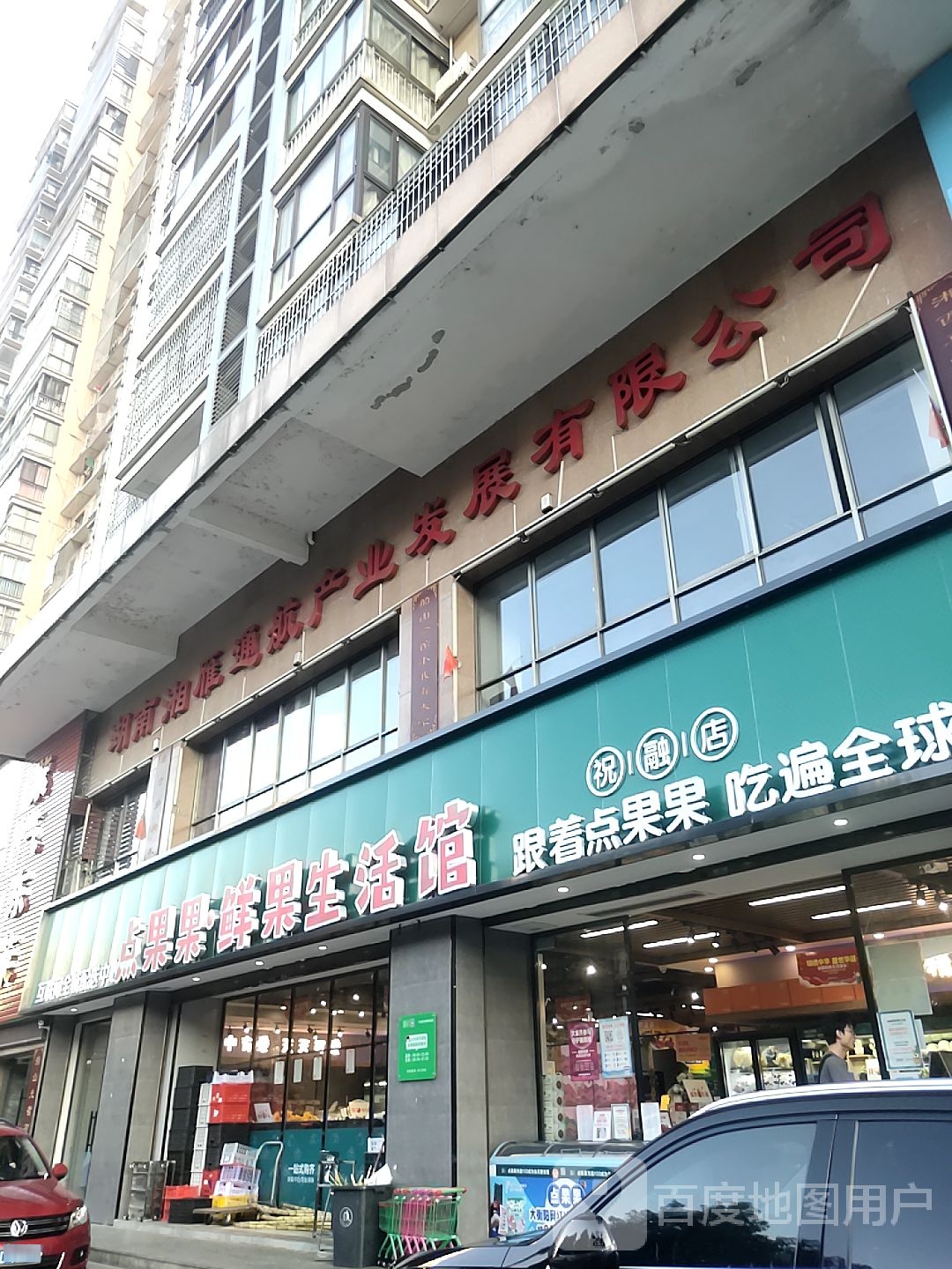 点果果鲜果生活馆(华新旗舰店)