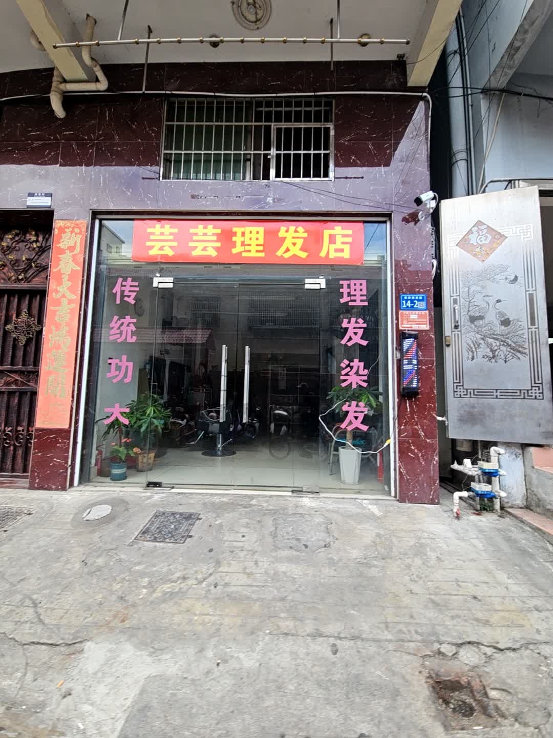 阿芸理发店