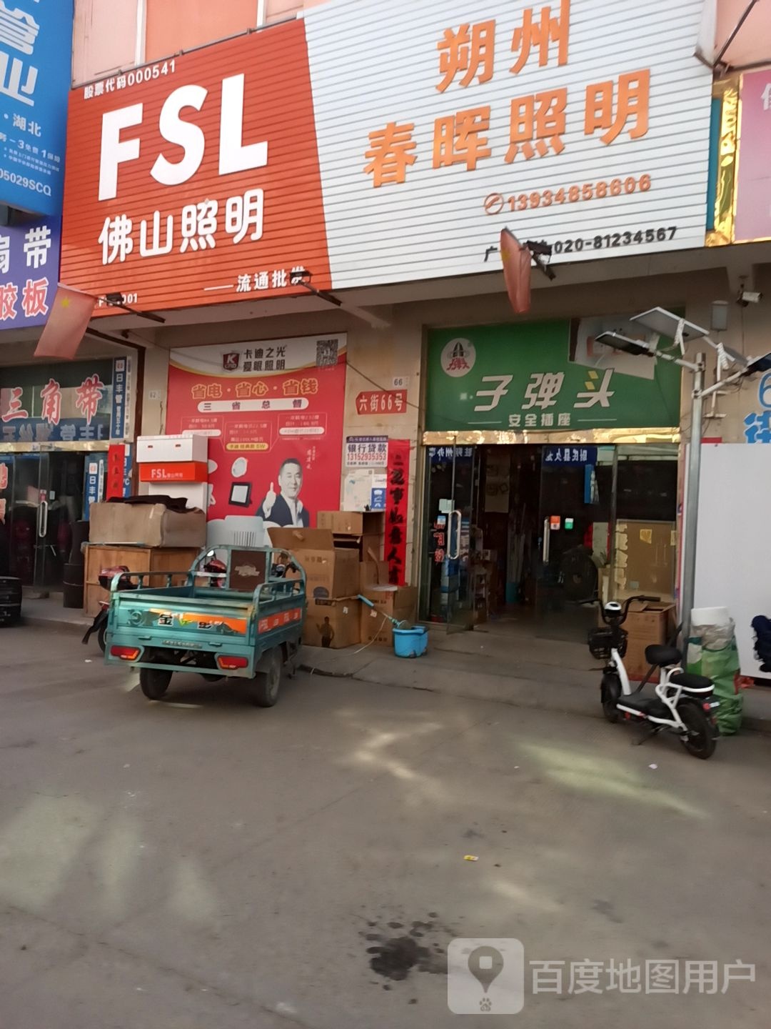 朔州春晖照明(朔州店)