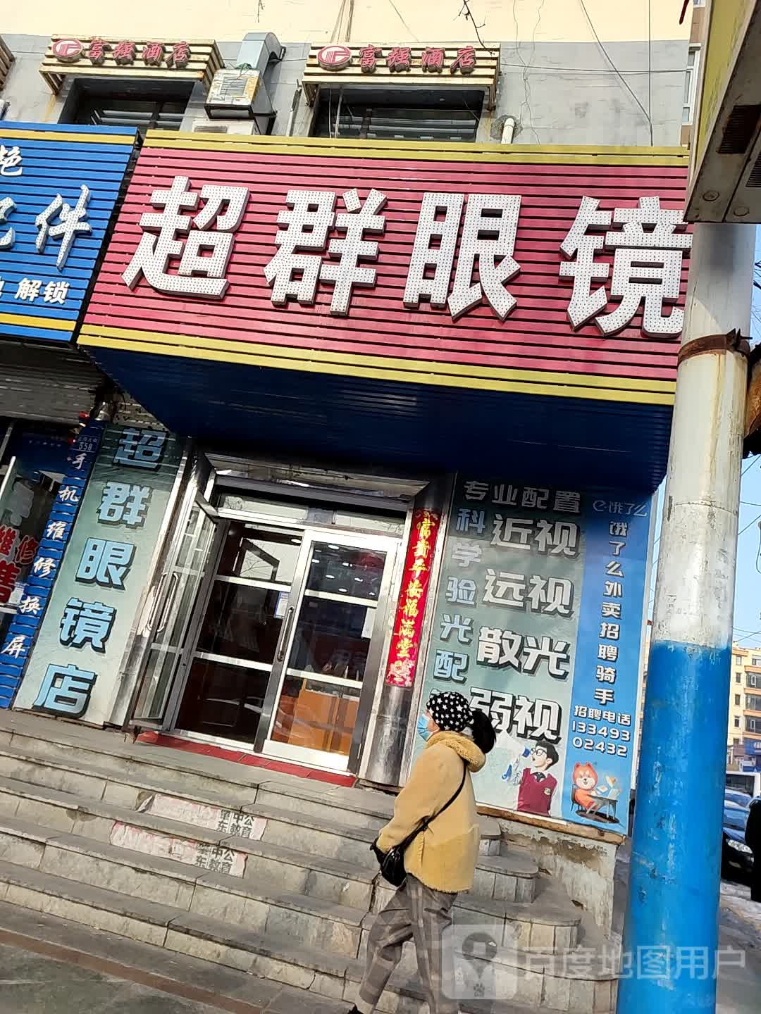 群超眼镜(正阳大街店)