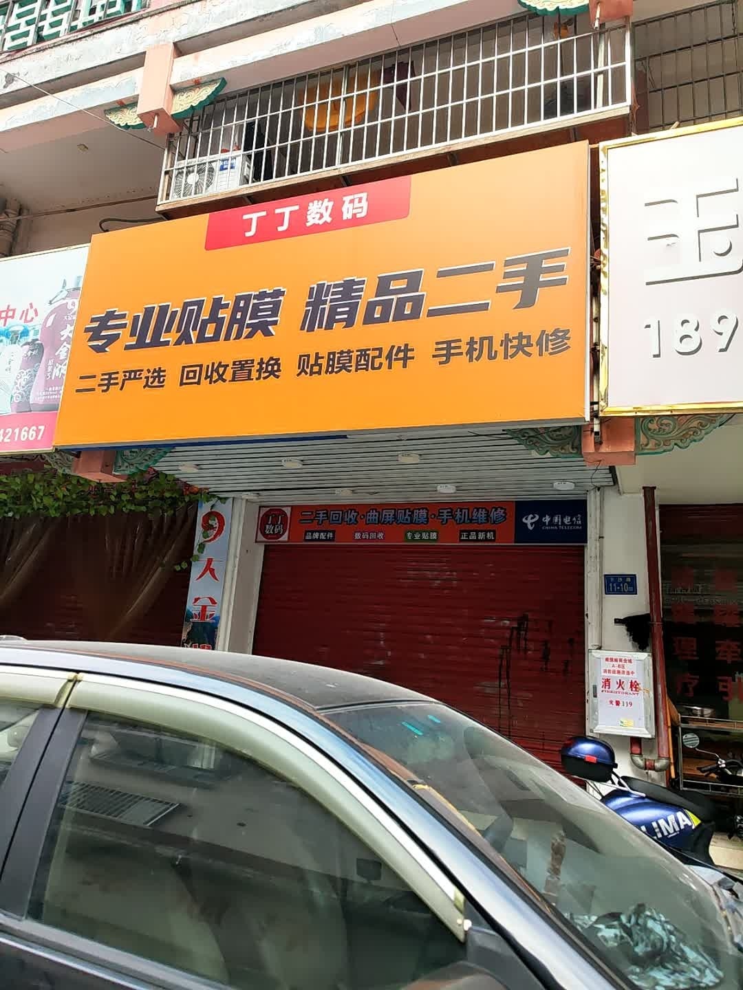 丁丁数码·二手回收·手机维修贴膜配件