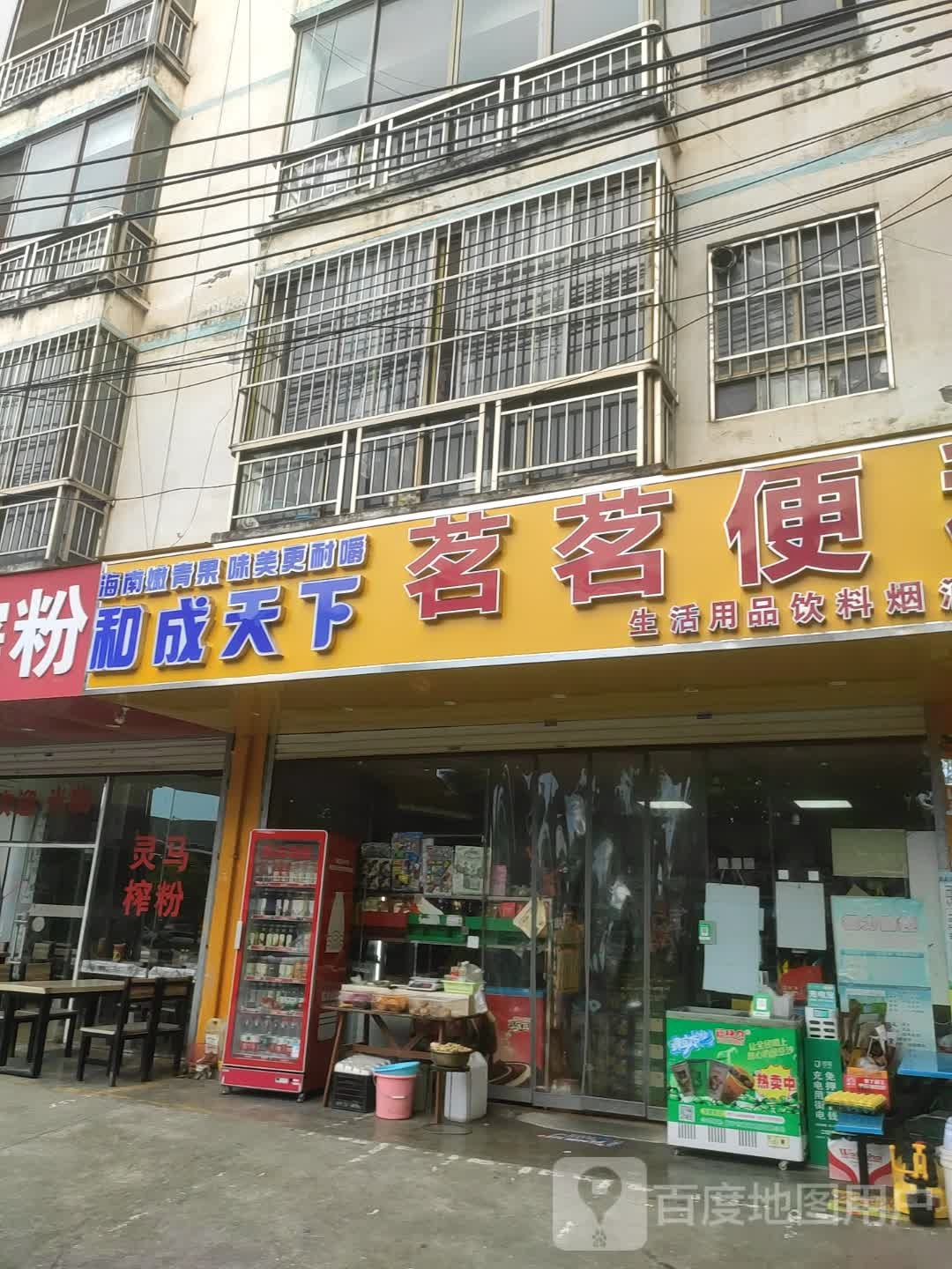 茗茗便利店