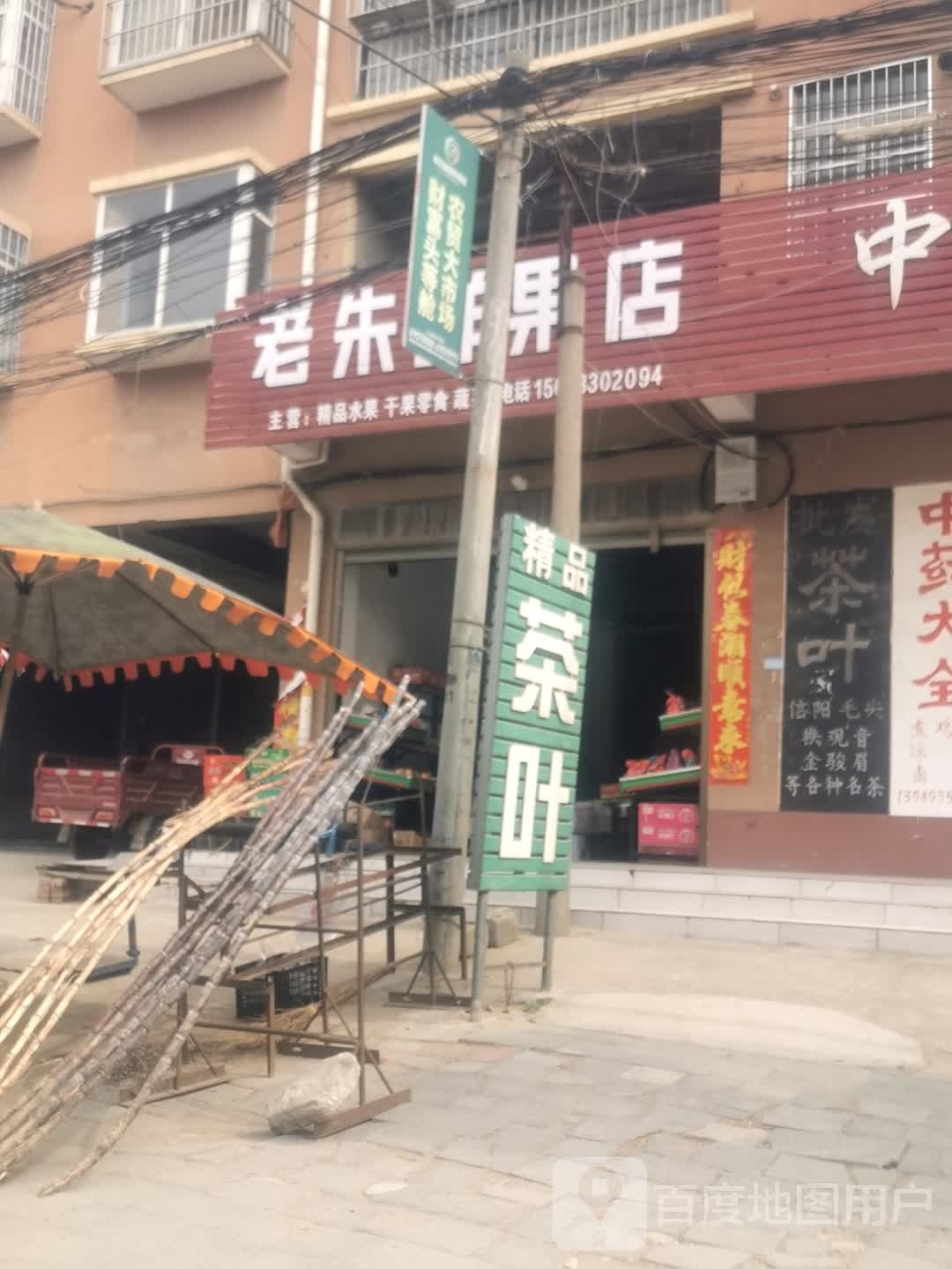 老朱鲜果店