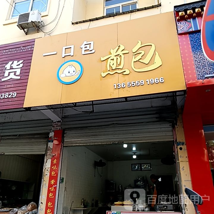 一口苞煎包(华亿春谷·新天地店)