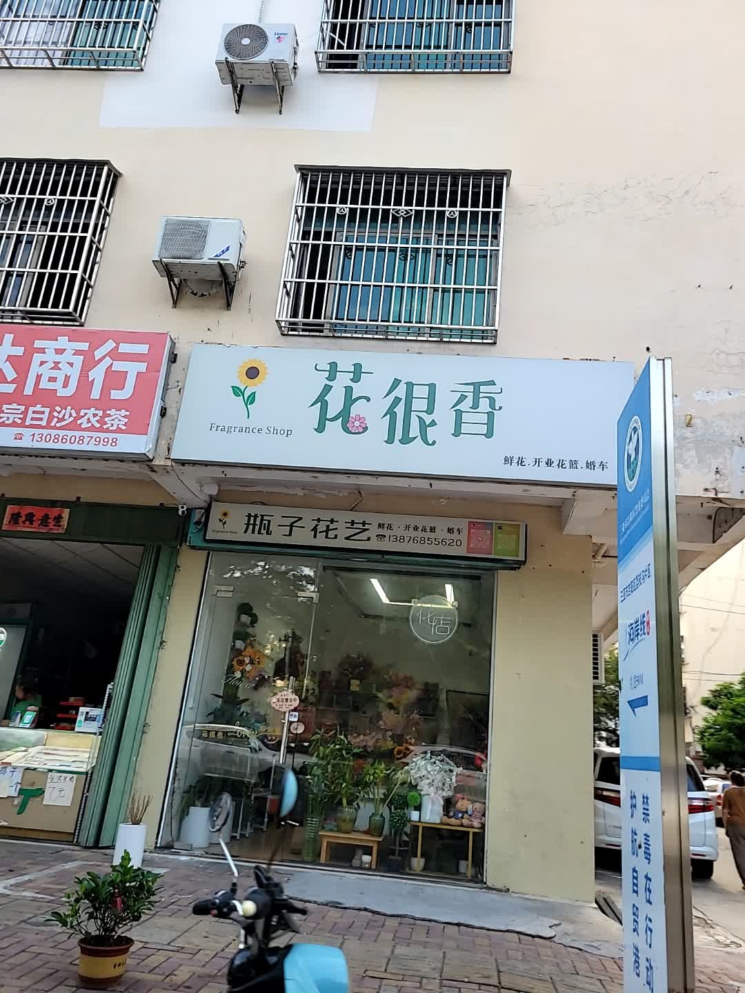 花很香鲜花开业花篮