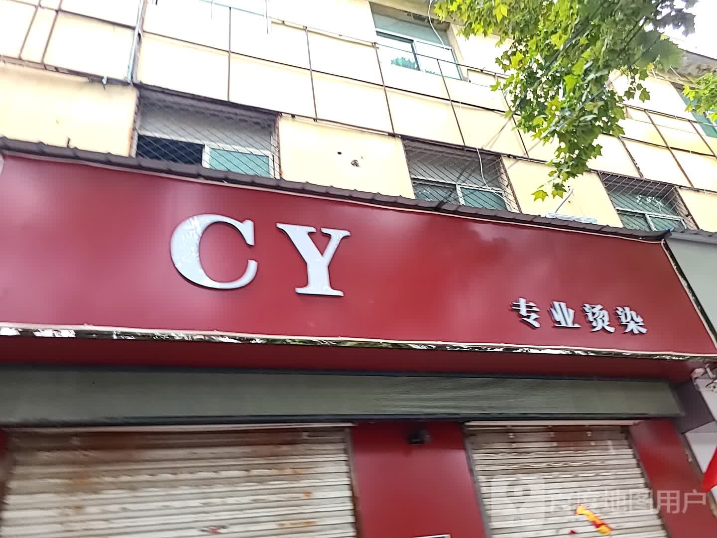 CY专业烫染