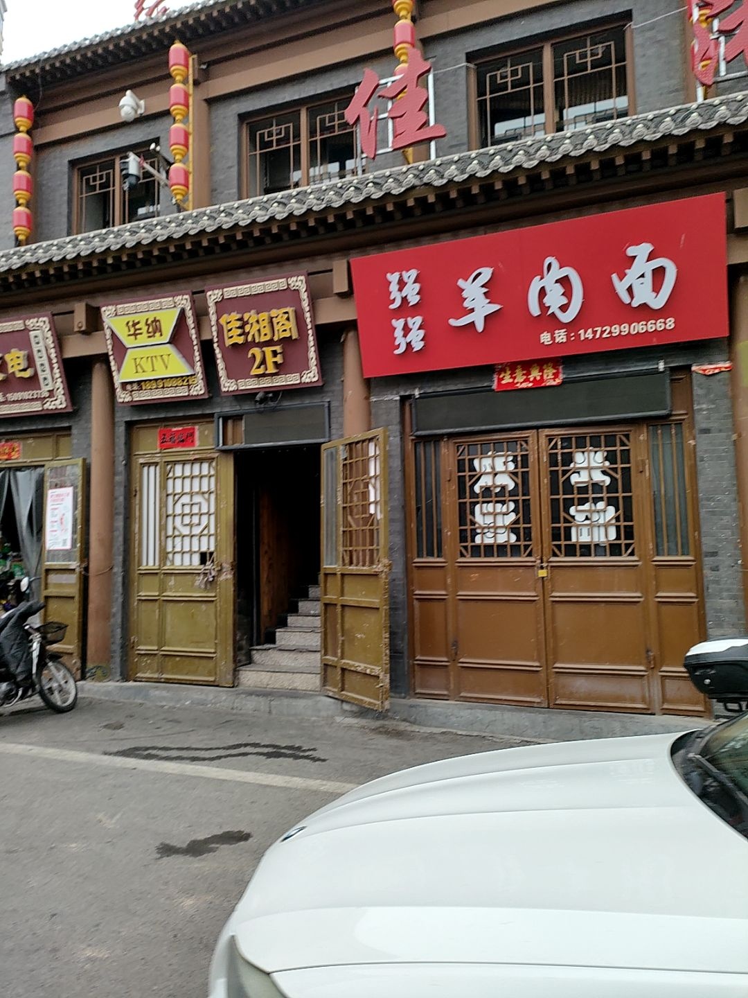 佳县强强羊肉面馆