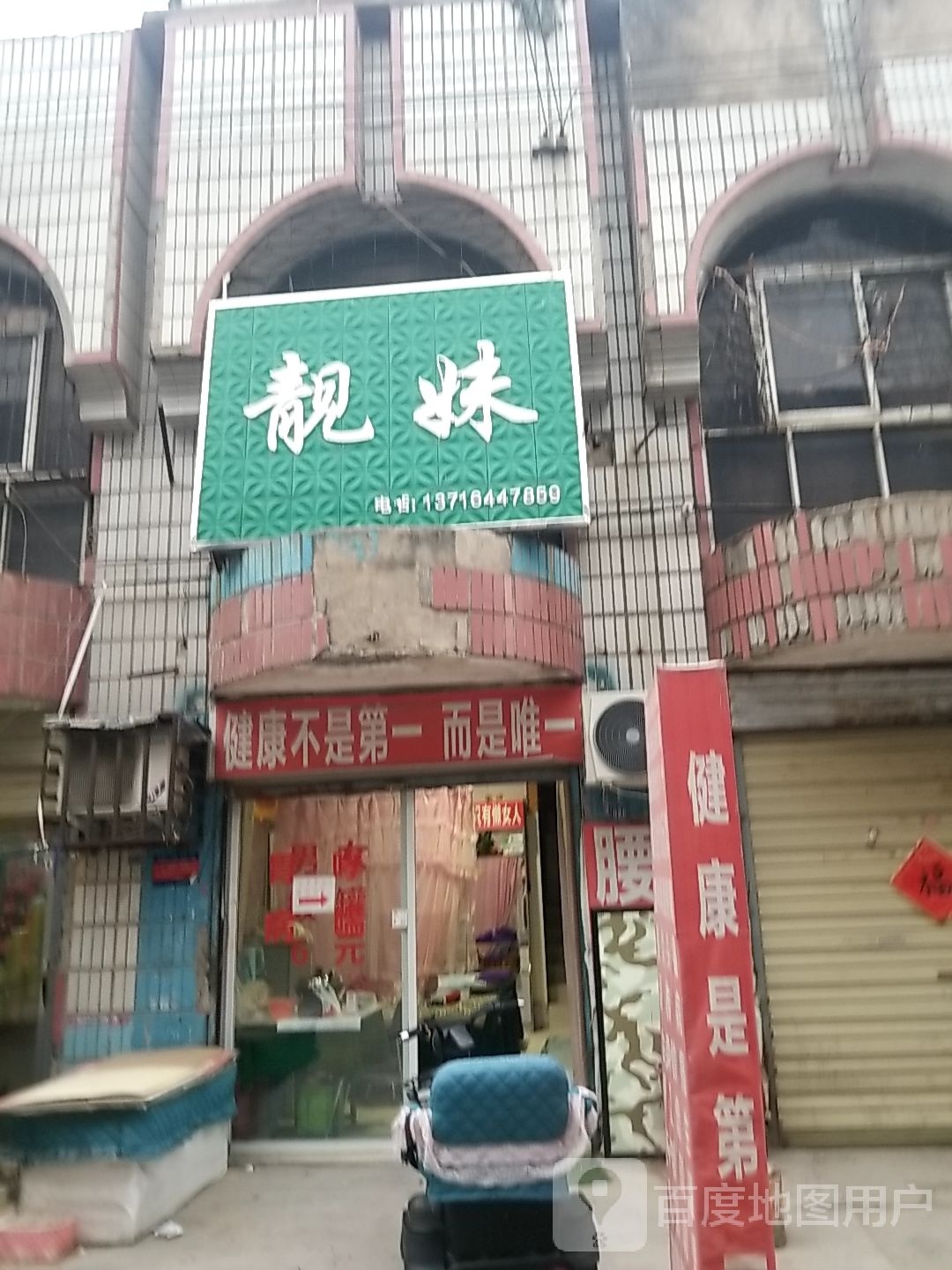 项城市靓妹(交通路店)