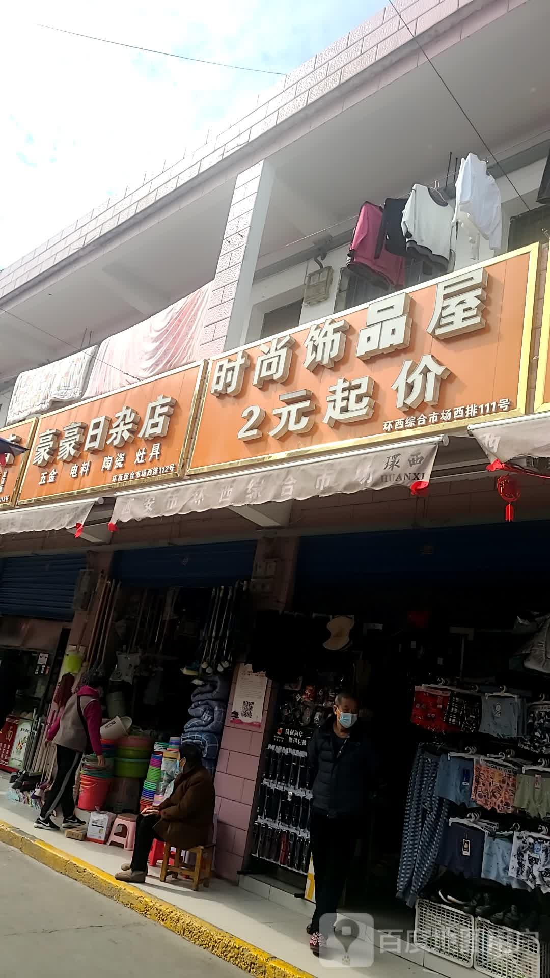 豪日杂店