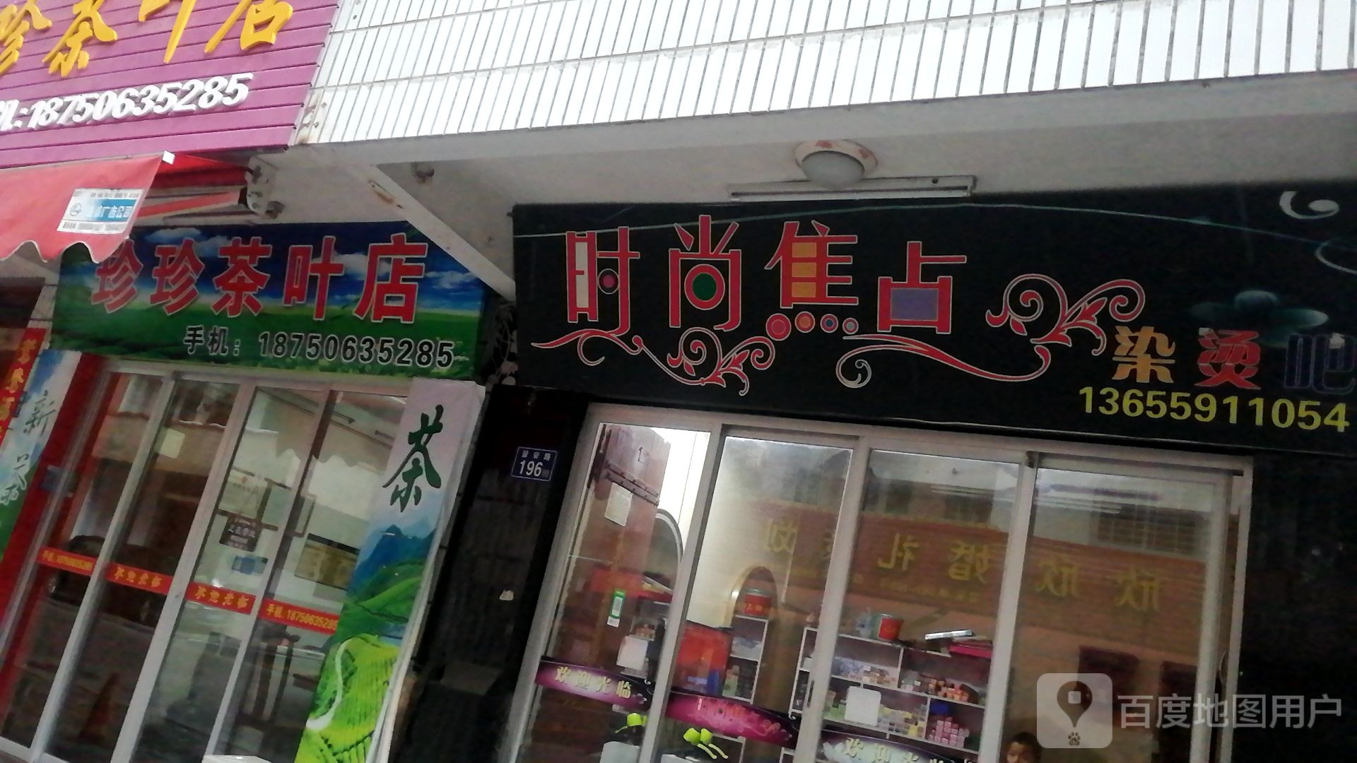 珍珍茶叶店
