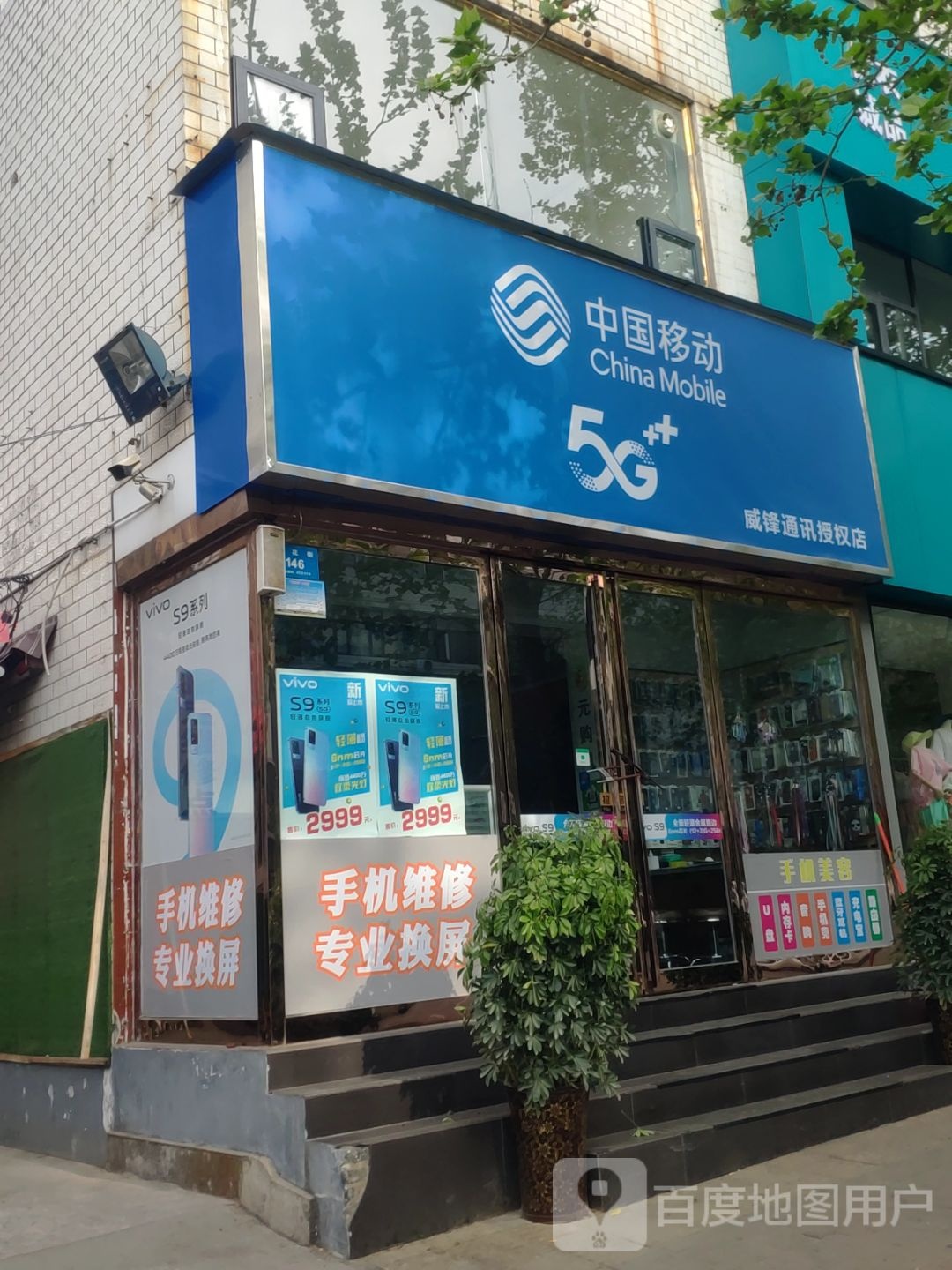 新密市中国移动手机连锁卖场(威锋专营店)