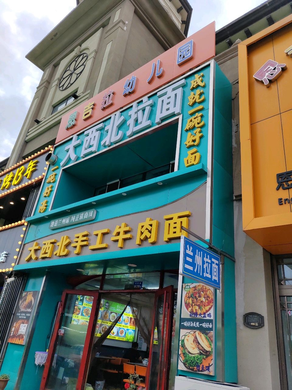 清真大西北手工牛肉面(学院路店)