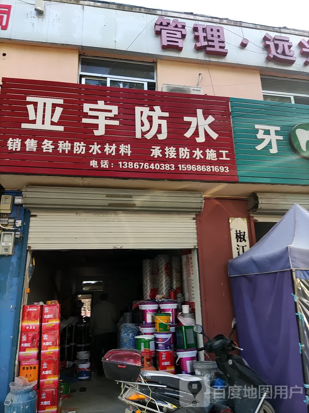 亚宇防水(机场路店)