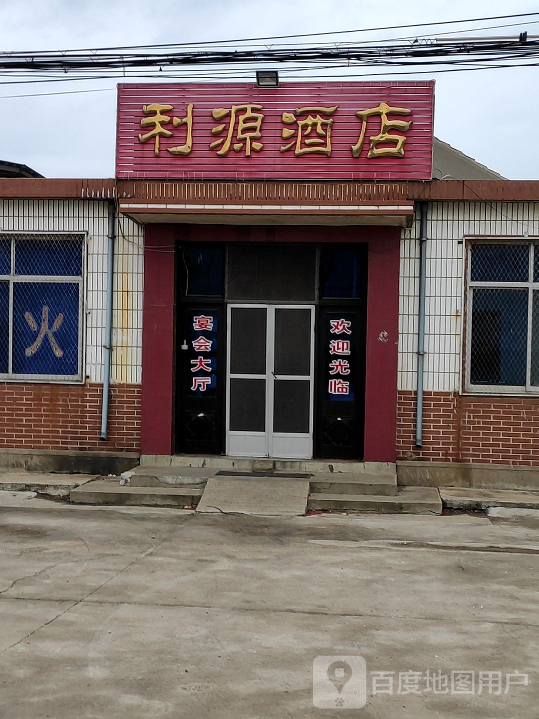 利源酒店